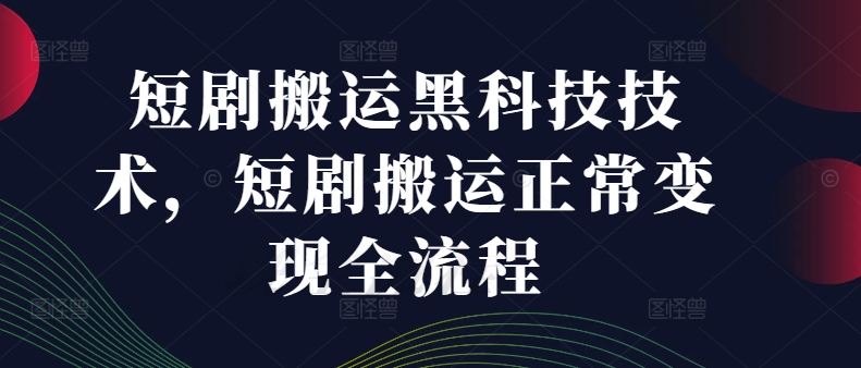 短剧搬运黑科技技术,短剧搬运正常变现全流程-水滴知识网