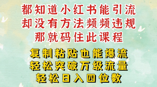 小红书靠复制粘贴一周突破万级流量池干货,以减肥为例,每天稳定引流变现四位数【揭秘】-水滴知识网