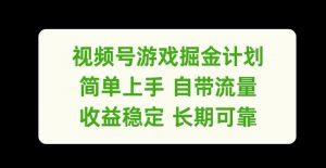 视频号游戏掘金计划,简单上手自带流量,收益稳定长期可靠【揭秘】-水滴知识网