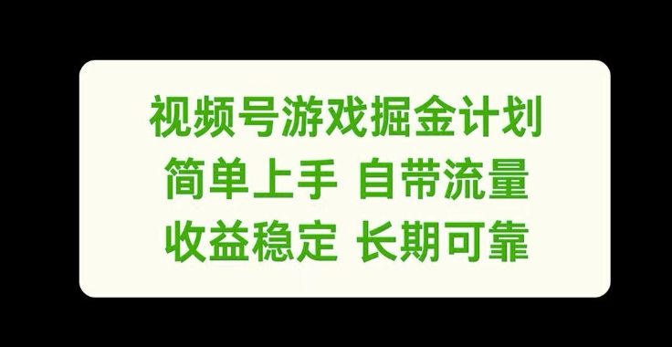 视频号游戏掘金计划,简单上手自带流量,收益稳定长期可靠【揭秘】-水滴知识网