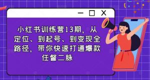 小红书训练营13期,从定位、到起号、到变现全路径,带你快速打通爆款任督二脉-水滴知识网
