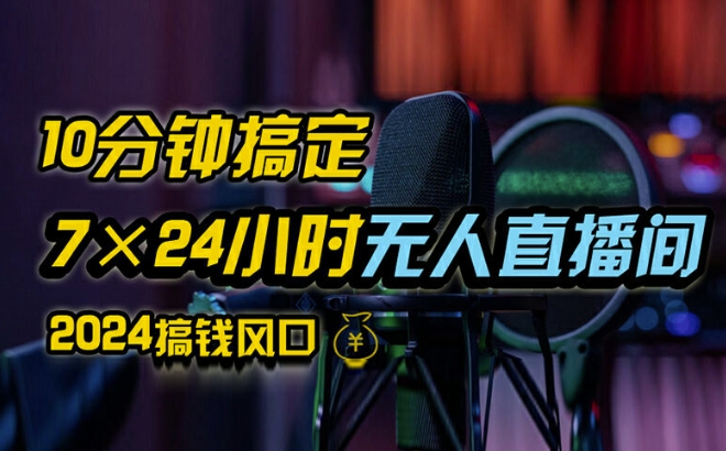 抖音无人直播带货详细操作,含防封、不实名开播、0粉开播技术,全网独家项目,24小时必出单【揭秘】-水滴知识网