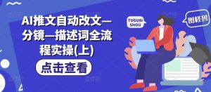 AI推文自动改文—分镜—描述词全流程实操(上)-水滴知识网