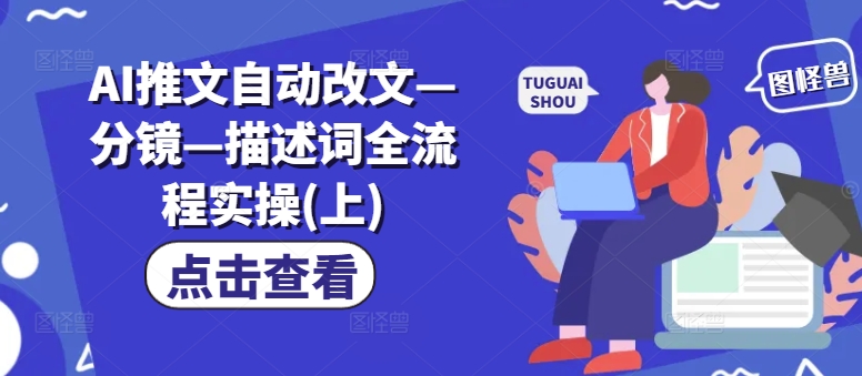 AI推文自动改文—分镜—描述词全流程实操(上)-水滴知识网