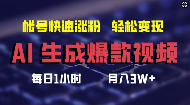 AI生成爆款视频,助你帐号快速涨粉,轻松月入3W+【揭秘】-水滴知识网
