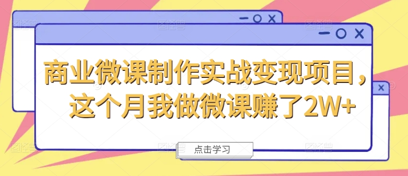 商业微课制作实战变现项目,这个月我做微课赚了2W+-水滴知识网