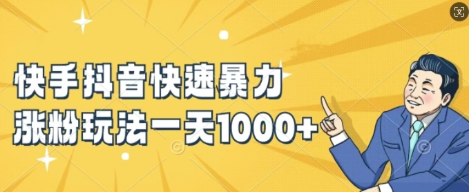 快手抖音快速暴力涨粉玩法,新手小白也能学会,一天1k+【揭秘】-水滴知识网