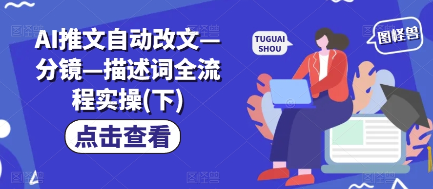 AI推文自动改文—分镜—描述词全流程实操(下)-水滴知识网