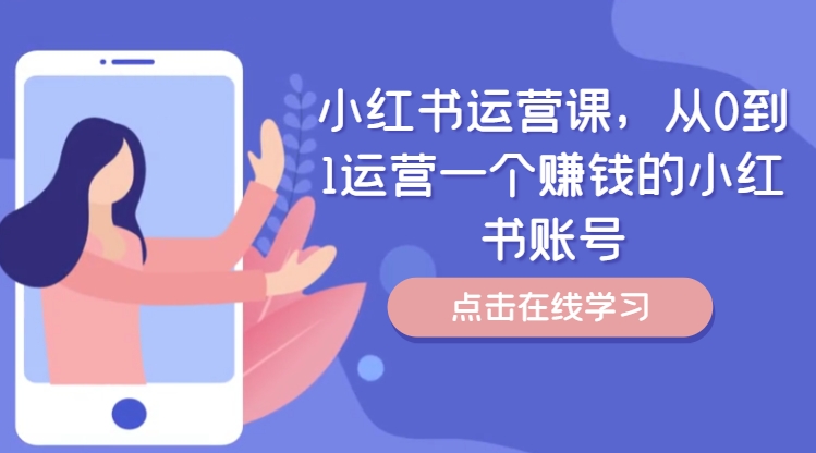 小红书运营课,从0到1运营一个赚钱的小红书账号-水滴知识网