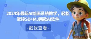2024年最新AI绘画系统教学,轻松掌控SD+MJ两款AI软件-水滴知识网