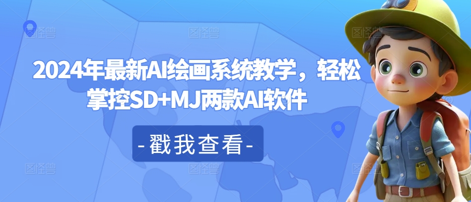2024年最新AI绘画系统教学,轻松掌控SD+MJ两款AI软件-水滴知识网