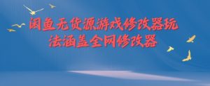闲鱼无货源游戏修改器玩法涵盖全网修改器-水滴知识网