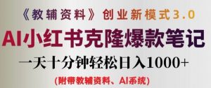 教辅资料项目创业新模式3.0.AI小红书克隆爆款笔记一天十分钟轻松日入1k+【揭秘】-水滴知识网