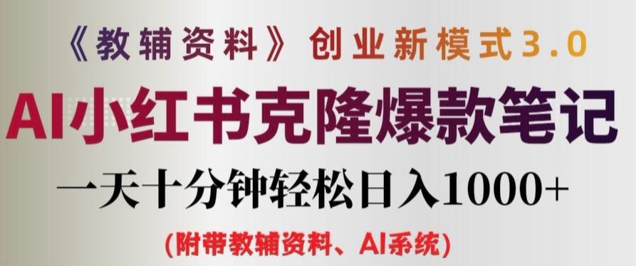教辅资料项目创业新模式3.0.AI小红书克隆爆款笔记一天十分钟轻松日入1k+【揭秘】-水滴知识网
