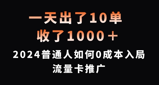 一天出了10单，收了1000+，2024普通人如何0成本入局流量卡推广【揭秘】-水滴知识网