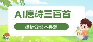 AI唐诗三百首,涨粉变现不再愁,非常适合宝妈的副业【揭秘】-水滴知识网