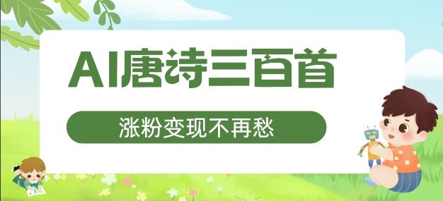 AI唐诗三百首,涨粉变现不再愁,非常适合宝妈的副业【揭秘】-水滴知识网