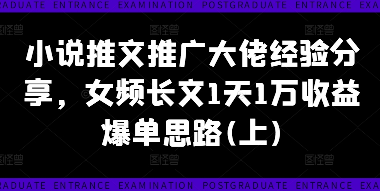 小说推文推广大佬经验分享,女频长文1天1万收益爆单思路(上)-水滴知识网