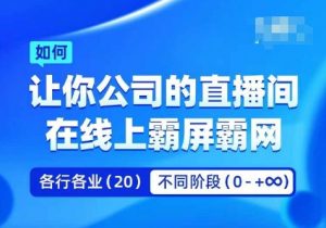 企业矩阵直播霸屏实操课,让你公司的直播间在线上霸屏霸网-水滴知识网
