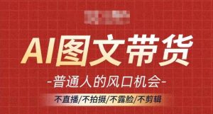 AI图文带货流量新趋势,普通人的风口机会,不直播/不拍摄/不露脸/不剪辑,轻松实现月入过万-水滴知识网