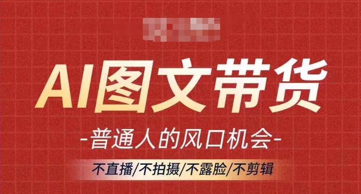 AI图文带货流量新趋势,普通人的风口机会,不直播/不拍摄/不露脸/不剪辑,轻松实现月入过万-水滴知识网