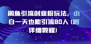 闲鱼引流创业粉玩法,小白一天也能引流80人(附详细教程)-水滴知识网