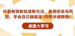 抖音有效粉丝涨粉方法，亲测安全无风险，学会自己就能涨(内附详细教程)-水滴知识网