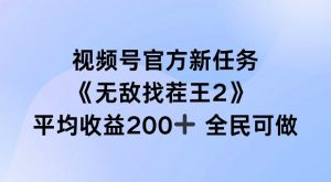 视频号官方新任务 ，无敌找茬王2， 单场收益200+全民可参与【揭秘】-水滴知识网
