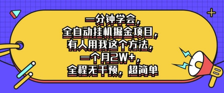 一分钟学会，全自动挂机掘金项目，有人用我这个方法，一个月2W+，全程无干预，超简单【揭秘】-水滴知识网