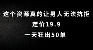 这个资源真的让男人无法抗拒,定价19.9.一天狂出50单【揭秘】-水滴知识网