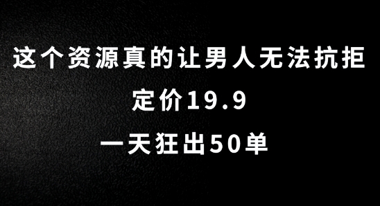 这个资源真的让男人无法抗拒，定价19.9.一天狂出50单【揭秘】-水滴知识网