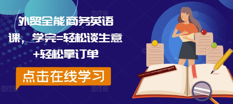 外贸全能商务英语课，学完=轻松谈生意+轻松拿订单-水滴知识网
