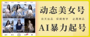 云天AI美女号暴力起号，白嫖玩法，保姆级教学，超详细-水滴知识网