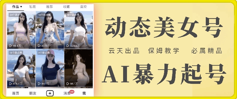云天AI美女号暴力起号，白嫖玩法，保姆级教学，超详细-水滴知识网