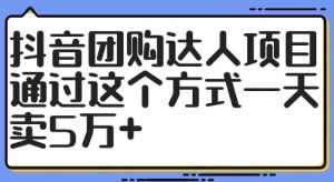 抖音团购达人项目，通过这个方式一天卖5万+【揭秘】-水滴知识网