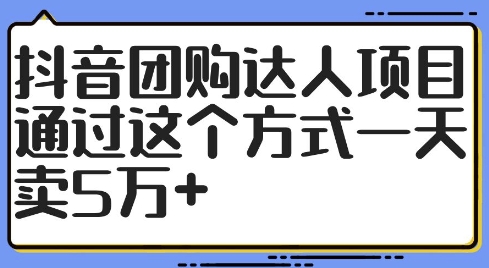 抖音团购达人项目，通过这个方式一天卖5万+【揭秘】-水滴知识网