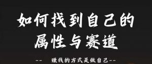 赛道和属性2.0:如何找到自己的属性与赛道,赚钱的方式是做自己-水滴知识网