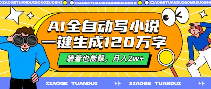 AI全自动写小说，一键生成120万字，躺着也能赚，月入2w+【揭秘】-水滴知识网
