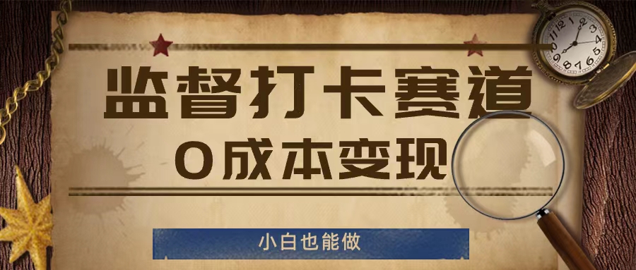 监督打卡赛道,0成本变现,小白也可以做【揭秘】-水滴知识网