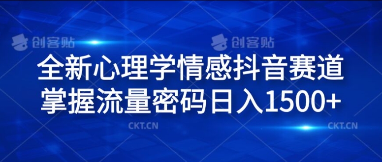 全新心理学情感抖音赛道,掌握流量密码日入1.5k【揭秘】-水滴知识网