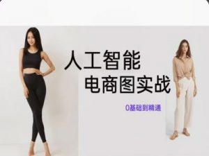 人工智能SD电商图实战，ai绘图0基础到精通-水滴知识网