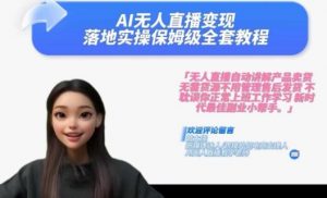 Ai无人直播变现实操课,保姆级全套教程,2024年带你和我一样实现财富倍增-水滴知识网