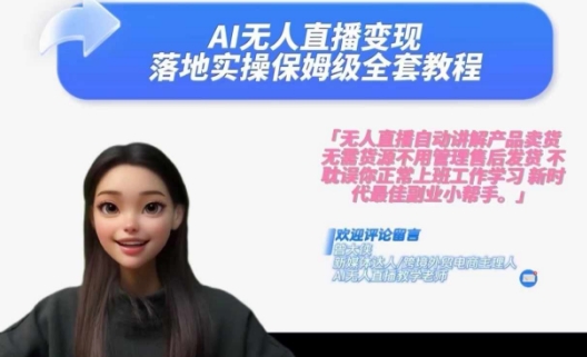Ai无人直播变现实操课,保姆级全套教程,2024年带你和我一样实现财富倍增-水滴知识网