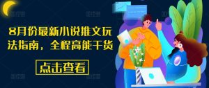 8月份最新小说推文玩法指南,全程高能干货-水滴知识网
