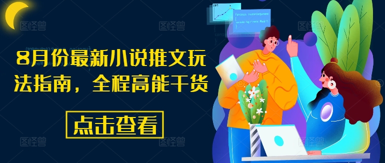 8月份最新小说推文玩法指南,全程高能干货-水滴知识网