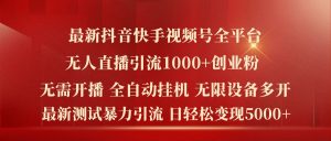 最新抖音快手视频号全平台无人直播引流1000+精准创业粉,日轻松变现5k+【揭秘】-水滴知识网