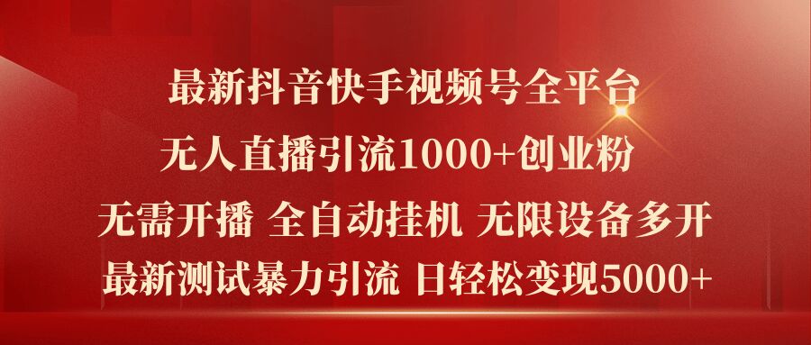 最新抖音快手视频号全平台无人直播引流1000+精准创业粉,日轻松变现5k+【揭秘】-水滴知识网