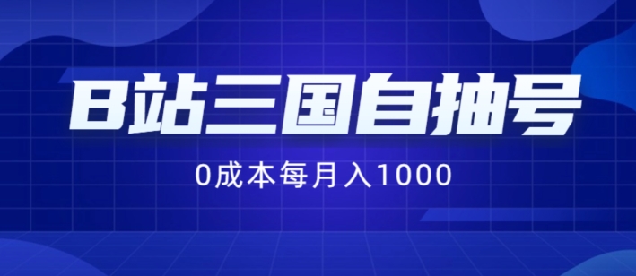 B站三国自抽号项目，0成本纯手动，每月稳赚1000【揭秘】-水滴知识网