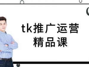 tk推广运营精品课-tiktok跨境电商教程-水滴知识网