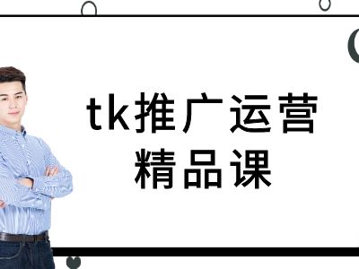 tk推广运营精品课-tiktok跨境电商教程-水滴知识网